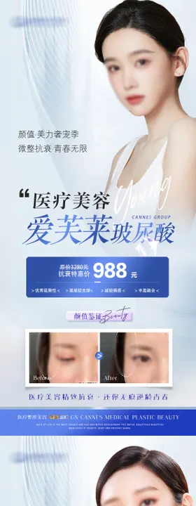 医美玻尿酸除皱针特惠海报