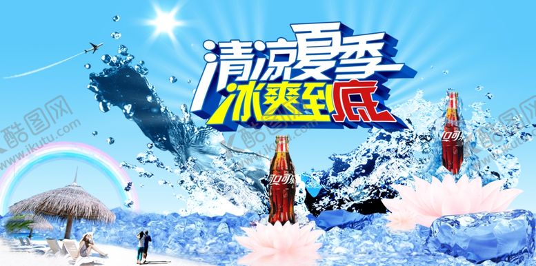 编号：62658907091735194300【酷图网】源文件下载-夏天来了