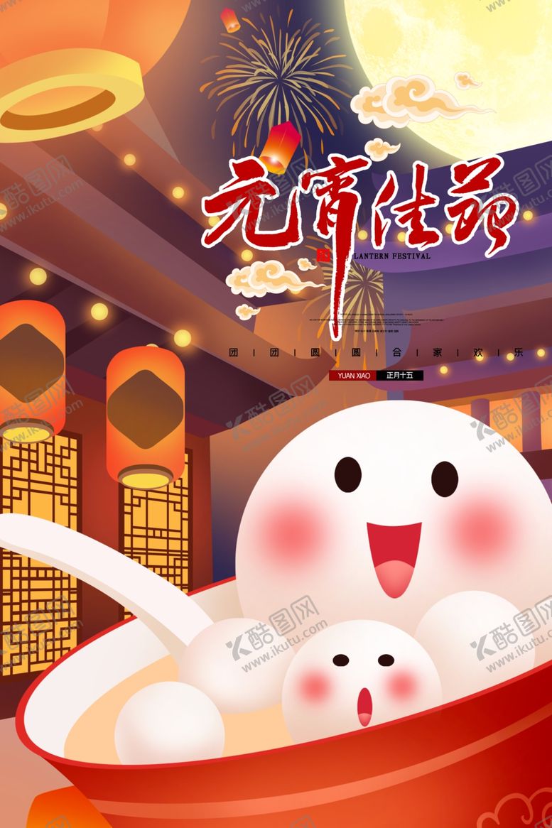 编号：71706206282316553596【酷图网】源文件下载-元宵节