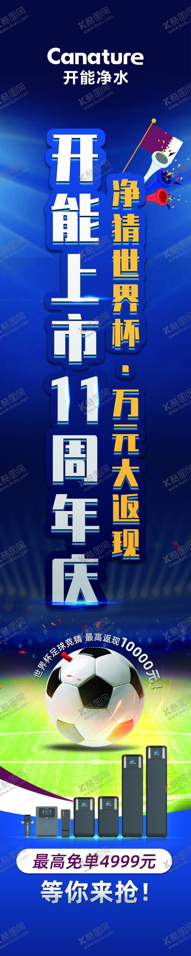 编号：25433512030536142023【酷图网】源文件下载-开能净水11周年庆