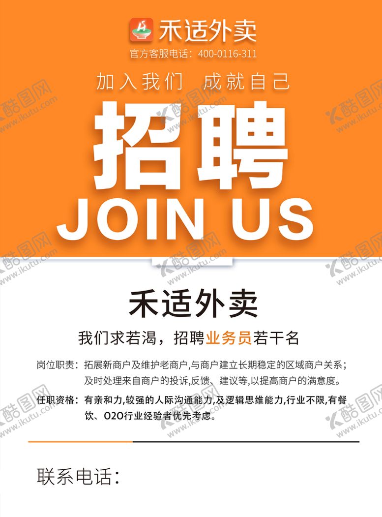 编号：98410709162150554923【酷图网】源文件下载-禾适外卖招聘业务员