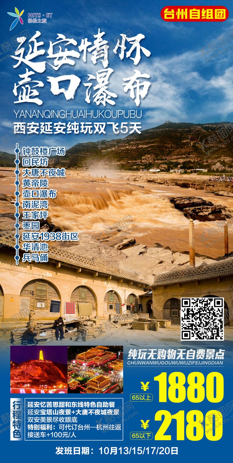 编号：70131702111816123030【酷图网】源文件下载-西安延安壶口旅游海报
