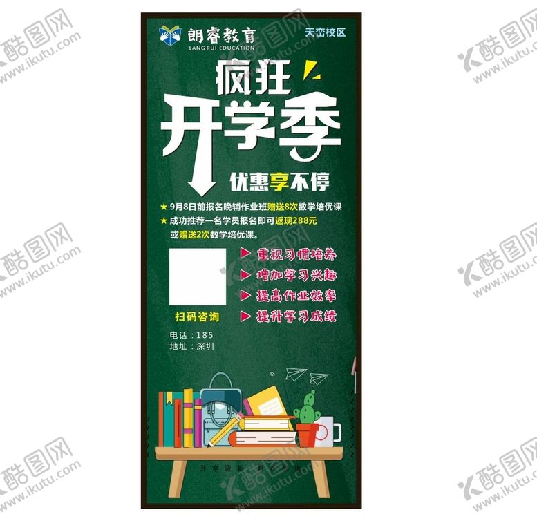 编号：30812510090337229316【酷图网】源文件下载-疯狂开学季展架