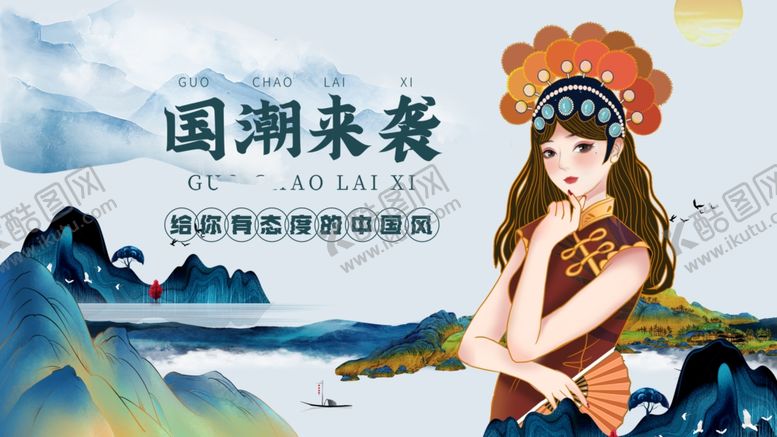 编号：73388302170452238185【酷图网】源文件下载-国潮