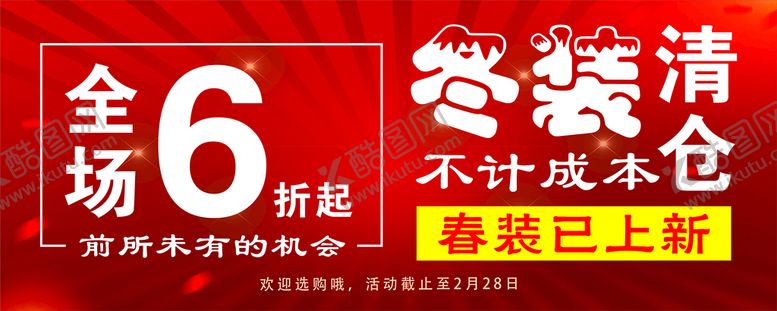 编号：67402310080208002718【酷图网】源文件下载-冬装清仓
