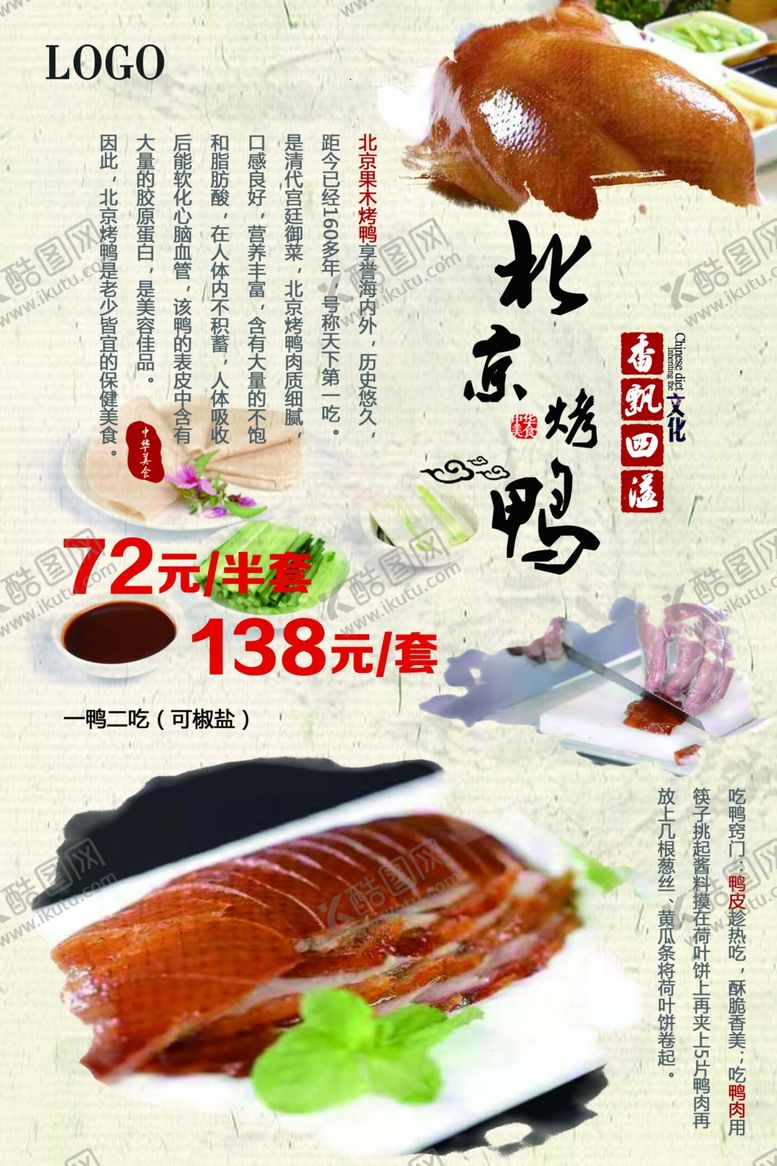 编号：80389210280532269149【酷图网】源文件下载-北京烤鸭