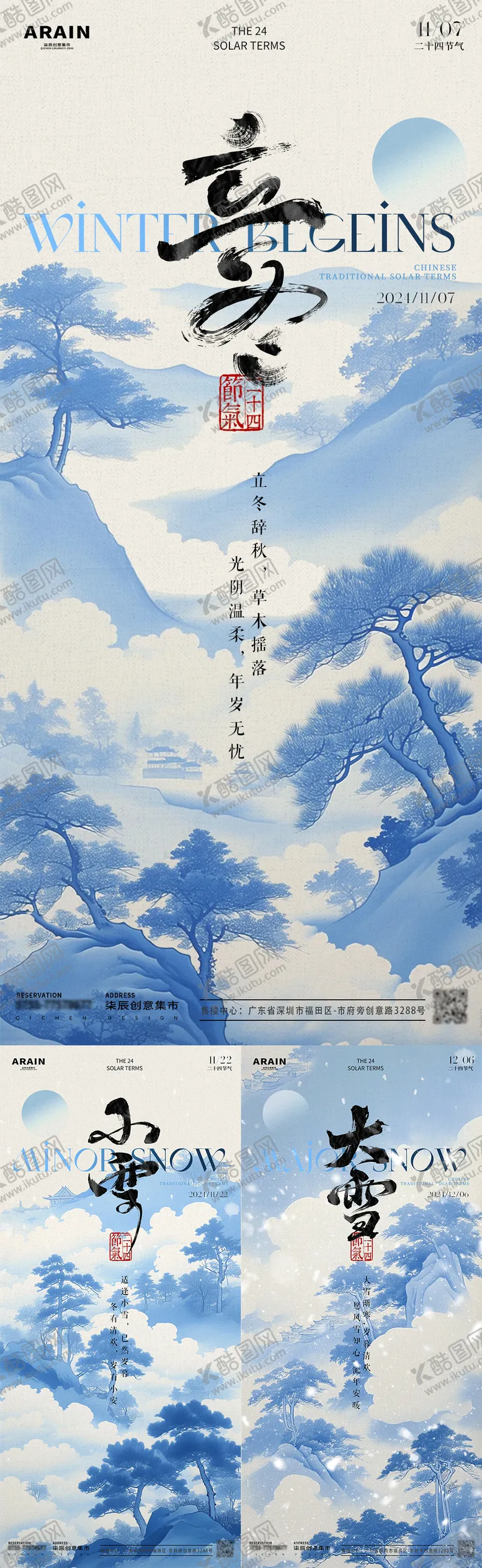 编号：79049512050122481130【酷图网】源文件下载-立冬小雪大雪中式插画山水海报