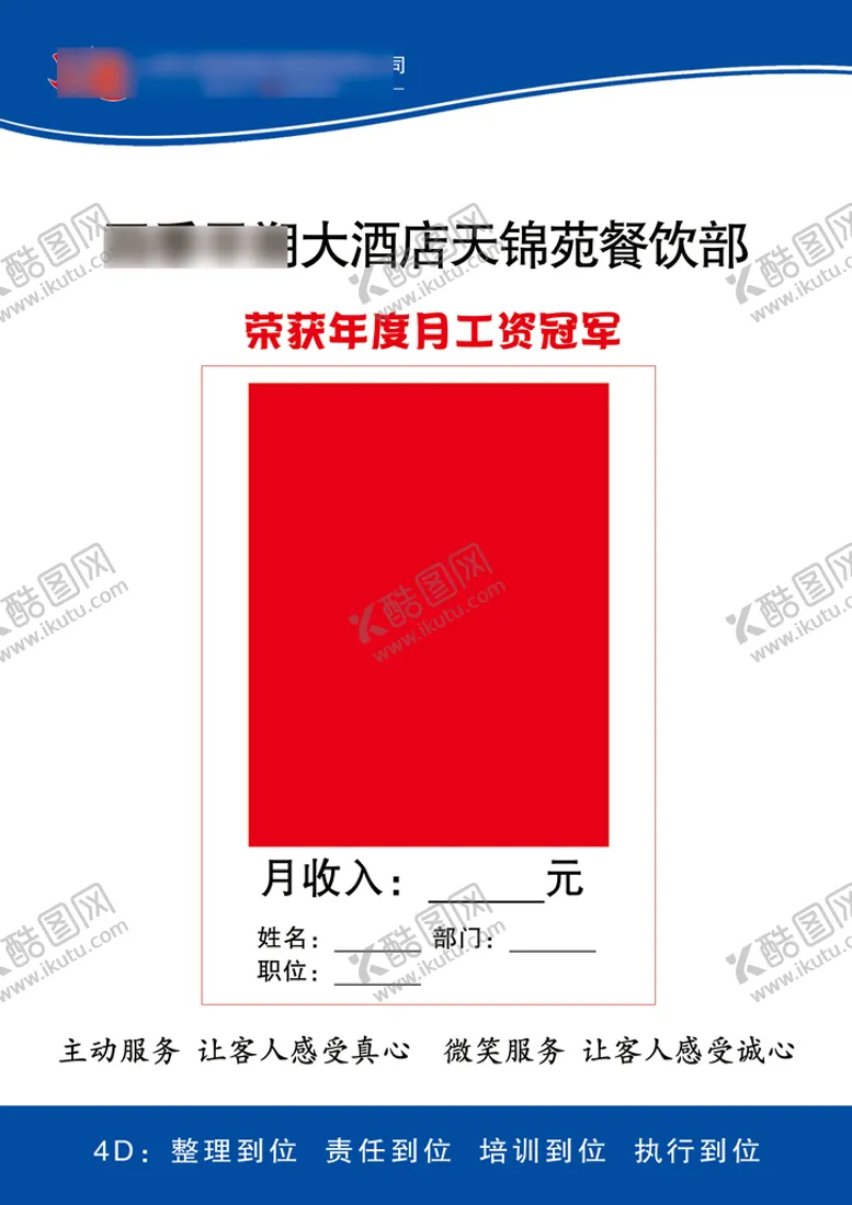 编号：93054609181306050361【酷图网】源文件下载-酒店工资冠军