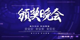 颁奖晚会