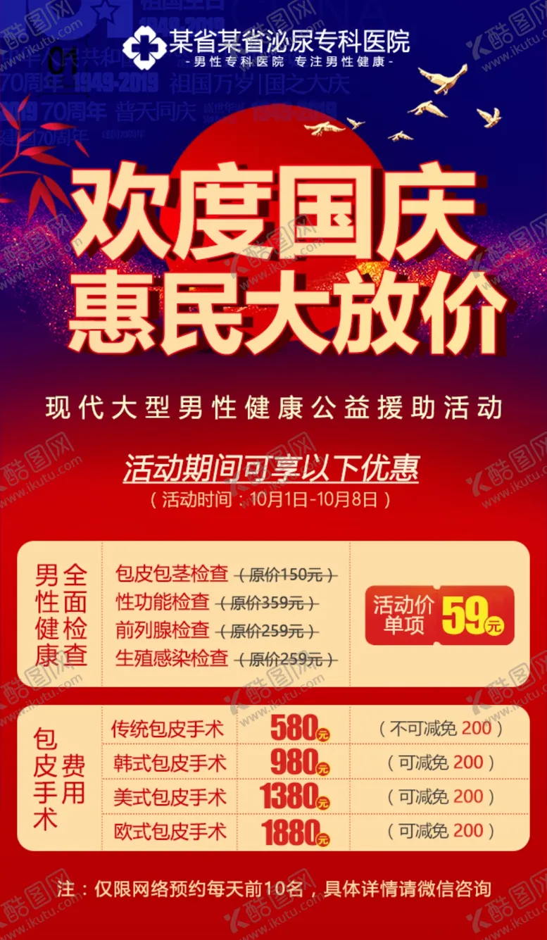 编号：11285802122305132468【酷图网】源文件下载-男科国庆活动