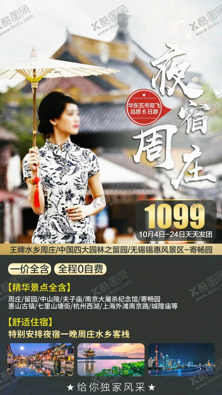 编号：14945604251648127858【酷图网】源文件下载-夜宿周庄旅海报