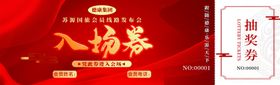 会议入场券