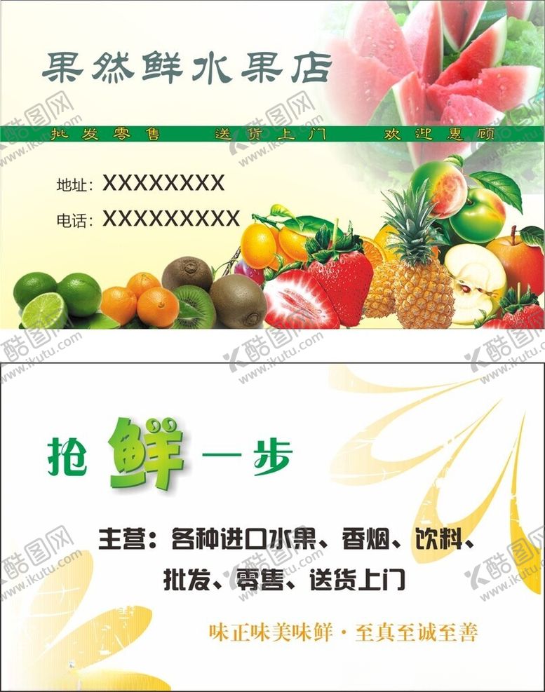 编号：52477711202010201515【酷图网】源文件下载-水果店名片