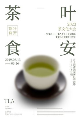 简约风茶会茶文化海报