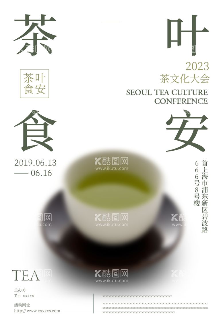 编号：46347812150521597173【酷图网】源文件下载-简约风茶会茶文化海报