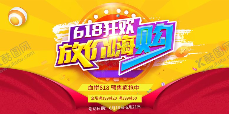 编号：75024310011550082094【酷图网】源文件下载-618促销海报  