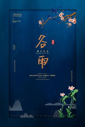 谷雨传统节日宣传海报素材