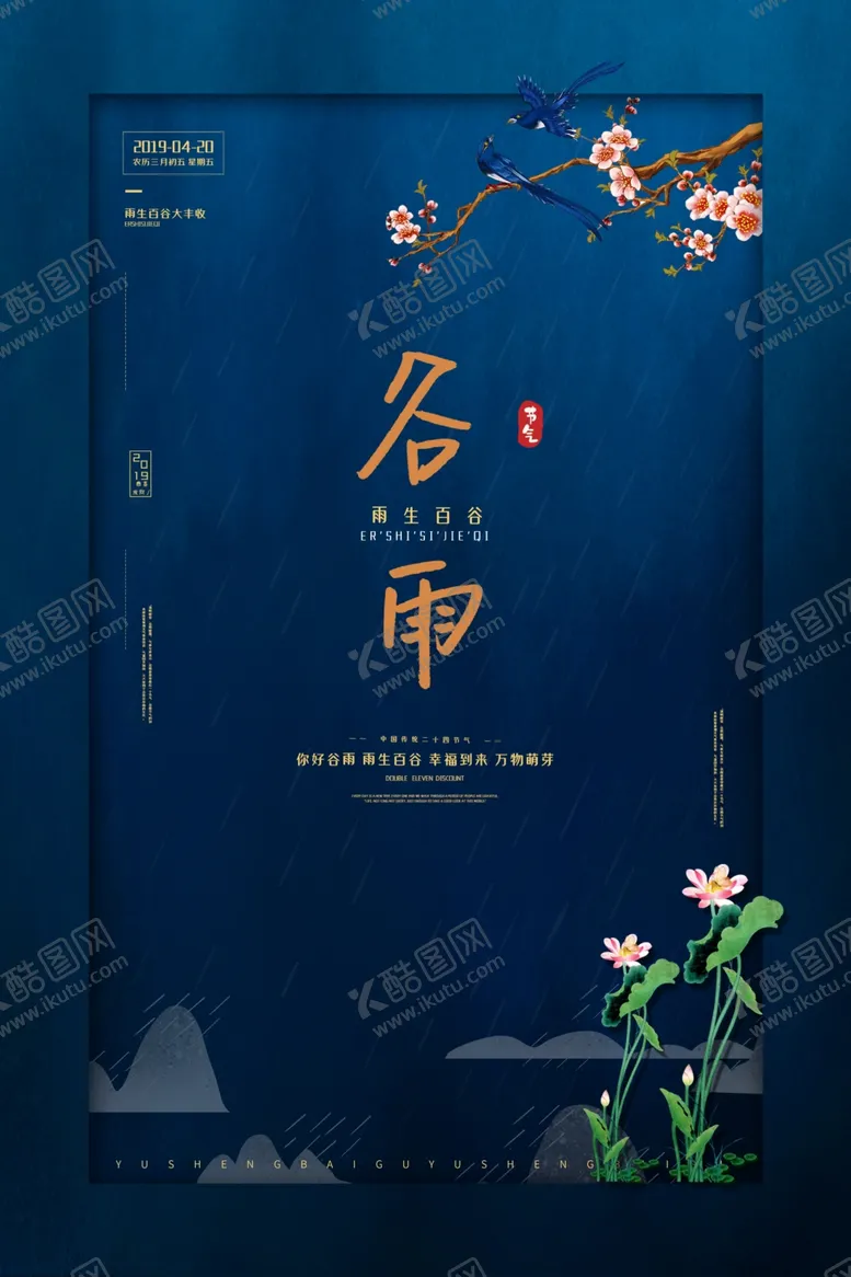 编号：43633207131715371694【酷图网】源文件下载-谷雨传统节日宣传海报素材