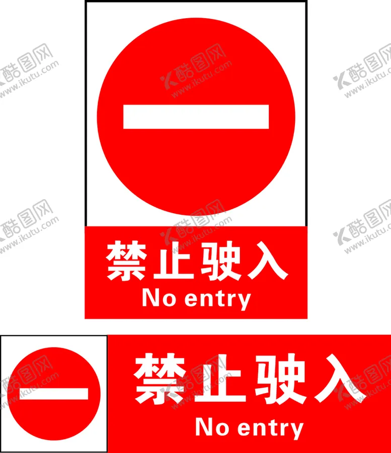 编号：20771602071944573502【酷图网】源文件下载-禁止驶入