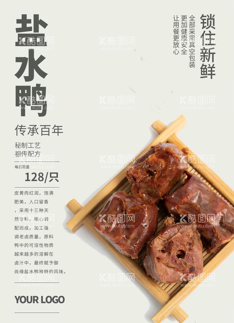 编号：56170809131809171274【酷图网】源文件下载-盐水鸭卤味南京美食