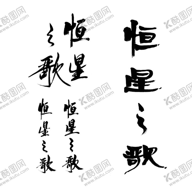 编号：93202907040402339227【酷图网】源文件下载-恒星之歌书法