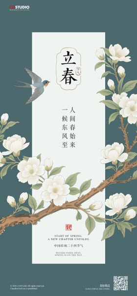 地产立春节气国风意境海报