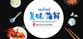 美味海鲜