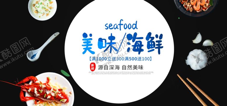 编号：30508805061632426488【酷图网】源文件下载-美味海鲜