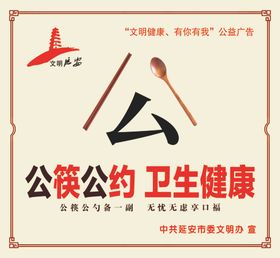 公筷公约卫生健康创文海报