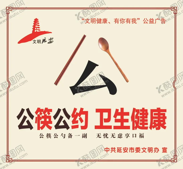 编号：48320307012057431363【酷图网】源文件下载-公筷公约卫生健康创文海报