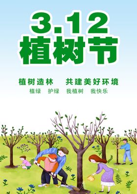 植树节校园312亲子海报展板