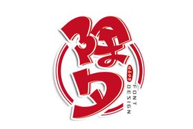 新年字体