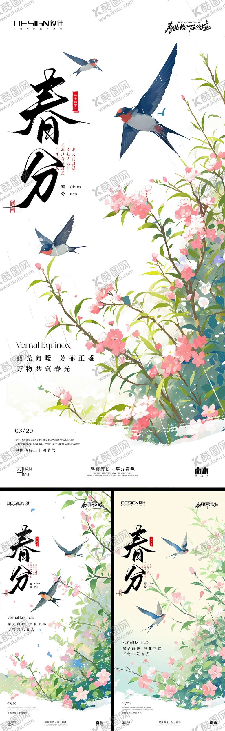 编号：93262203130710263555【酷图网】源文件下载-春分节气插画系列海报