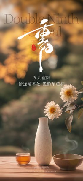 重阳节海报