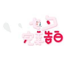 七夕完美告白