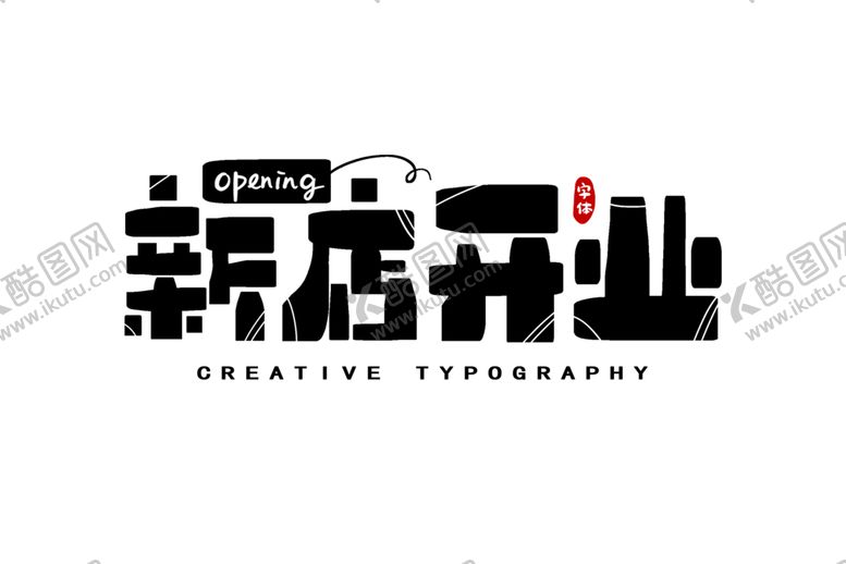 编号：96923907060610397292【酷图网】源文件下载-字体