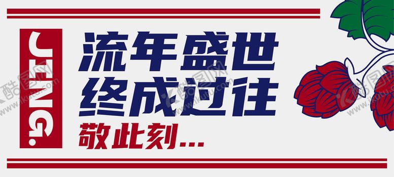 编号：87519209281227427201【酷图网】源文件下载-精酿横版海报
