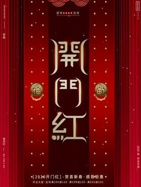 开门红