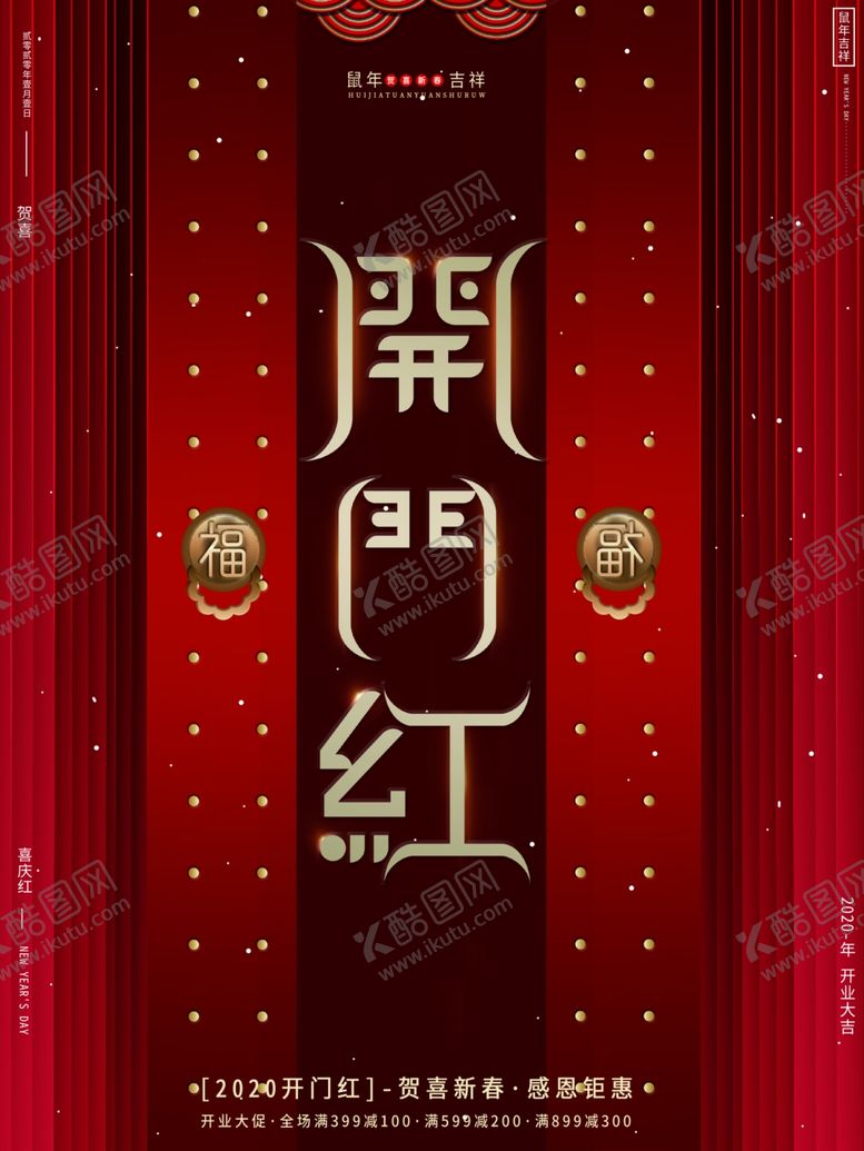 编号：42204010010906381479【酷图网】源文件下载-开门红