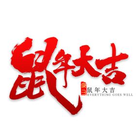 鼠年字体