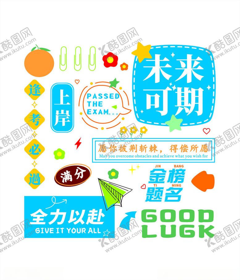 编号：29910301271040407565【酷图网】源文件下载-未来可期金榜题名全力以赴