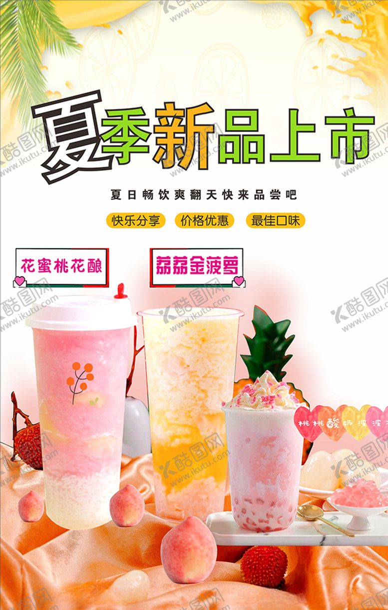 编号：78733609091657154036【酷图网】源文件下载-夏季茶新品