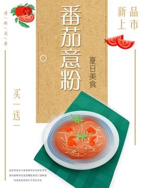 番茄意粉