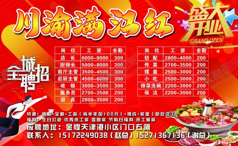 编号：14013604272126143146【酷图网】源文件下载-火锅店开业招聘海报