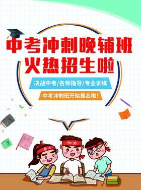 教育培训中考冲刺宣传单
