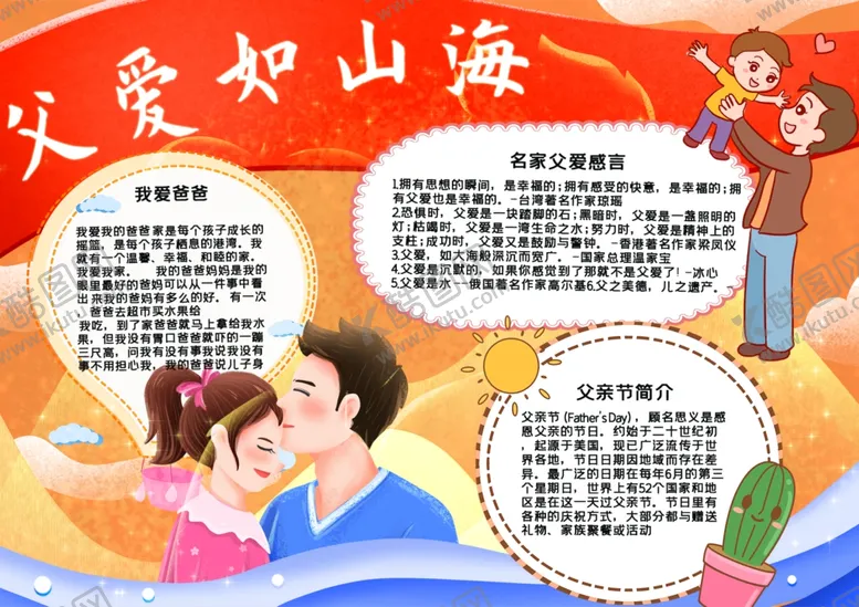 编号：61665106301044444244【酷图网】源文件下载-父亲节小报