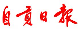 青岛日报标志报纸LOGO