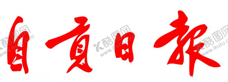 编号：24820307130050271372【酷图网】源文件下载-自贡日报报纸报头标志