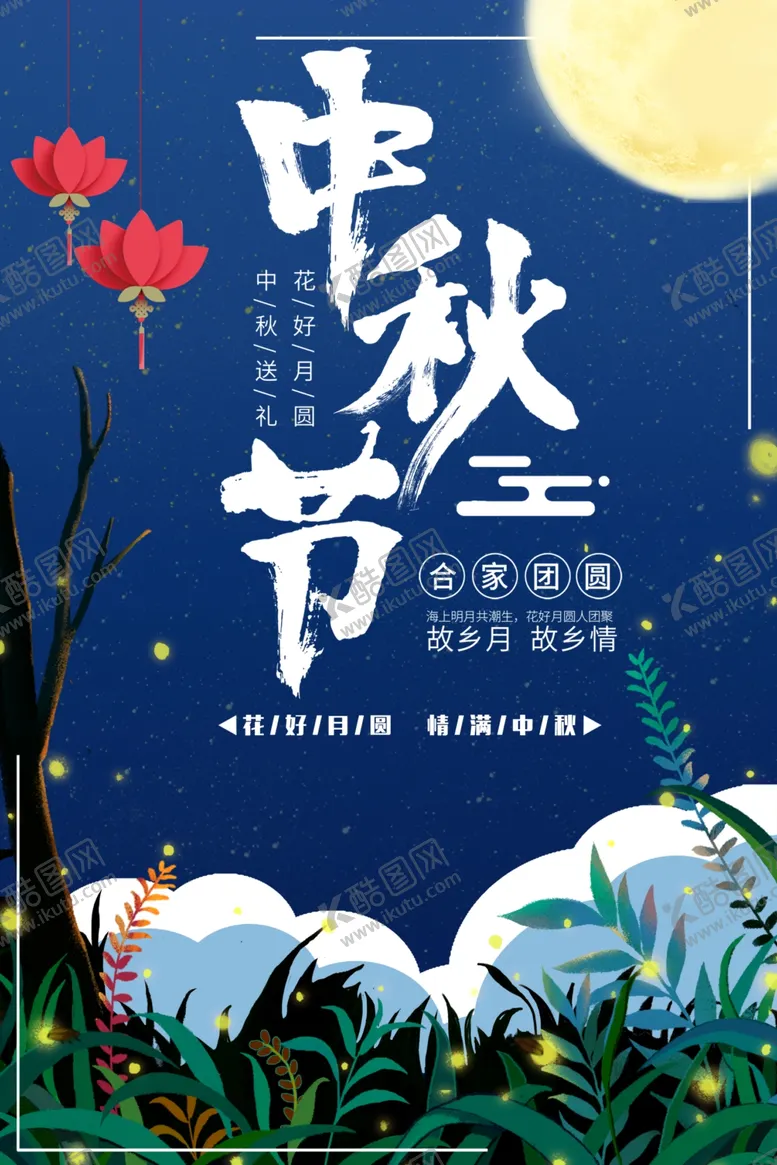 编号：14983702212207415436【酷图网】源文件下载-中秋节日海报展板