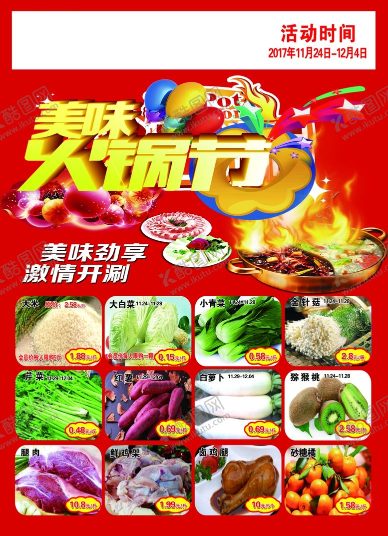 编号：88289106301739033997【酷图网】源文件下载-超市彩页火锅节各种节日